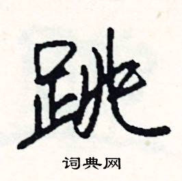 惋組詞_惋字怎么組詞_惋組詞有哪些_帶惋字的詞語