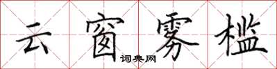 田英章雲窗霧檻楷書怎么寫