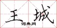 田英章王城楷書怎么寫