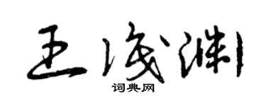 曾慶福王識淵草書個性簽名怎么寫
