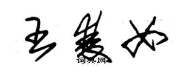 朱錫榮王雙女草書個性簽名怎么寫