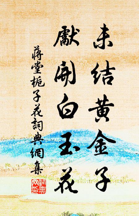 周宣功大心愈小，盈而持之甚持水 詩詞名句