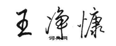 駱恆光王淨慷行書個性簽名怎么寫