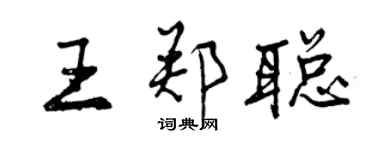 曾慶福王鄭聰行書個性簽名怎么寫
