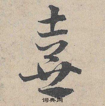 臨皇象急就章中鄧文原的寫法