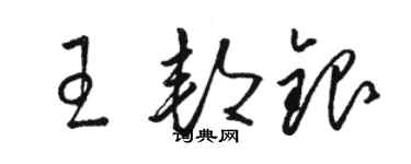 駱恆光王邦銀草書個性簽名怎么寫