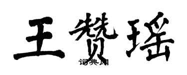 翁闓運王贊瑤楷書個性簽名怎么寫