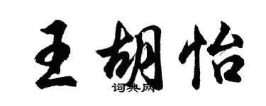 胡問遂王胡怡行書個性簽名怎么寫