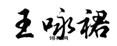胡問遂王詠裙行書個性簽名怎么寫