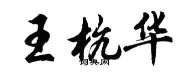 胡問遂王杭華行書個性簽名怎么寫