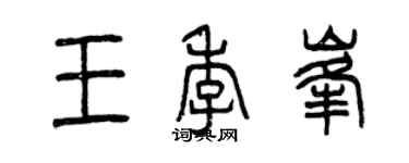 曾慶福王季峰篆書個性簽名怎么寫