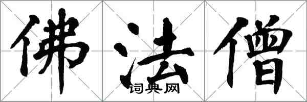 翁闓運佛法僧楷書怎么寫