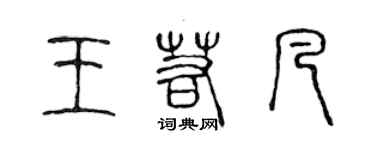 陳聲遠王若凡篆書個性簽名怎么寫