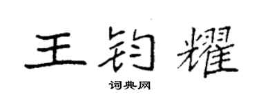 袁強王鈞耀楷書個性簽名怎么寫