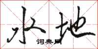 駱恆光水地行書怎么寫