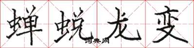 駱恆光蟬蛻龍變楷書怎么寫