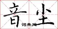 丁謙音塵楷書怎么寫