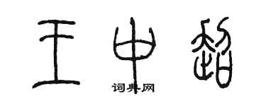 陳墨王中超篆書個性簽名怎么寫