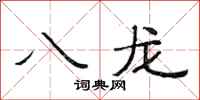 范連陞八龍隸書怎么寫