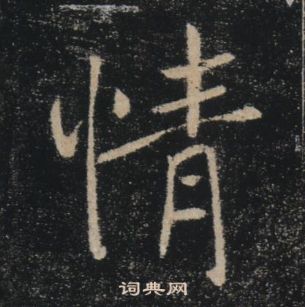 褚遂良雁塔聖教序中情的寫法