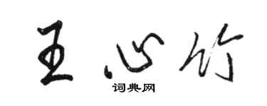 駱恆光王心竹行書個性簽名怎么寫