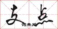 駱恆光支點行書怎么寫