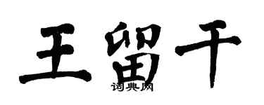翁闓運王留乾楷書個性簽名怎么寫