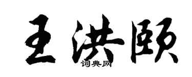 胡問遂王洪頤行書個性簽名怎么寫