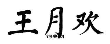 翁闓運王月歡楷書個性簽名怎么寫