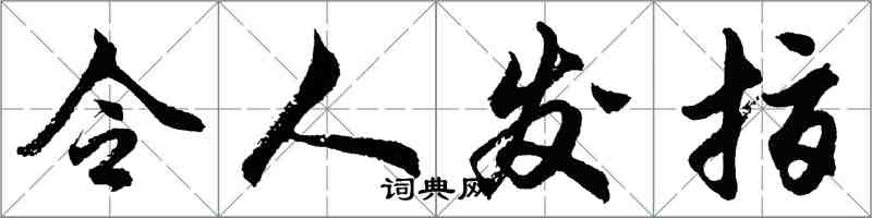 胡問遂令人髮指行書怎么寫