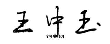 曾慶福王中玉行書個性簽名怎么寫