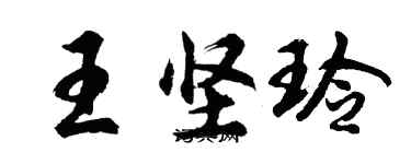 胡問遂王堅玲行書個性簽名怎么寫