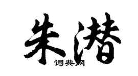 胡問遂朱潛行書個性簽名怎么寫