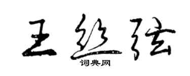 曾慶福王絲弦行書個性簽名怎么寫