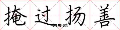 荊霄鵬掩過揚善楷書怎么寫