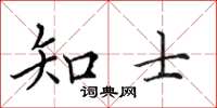田英章知士楷書怎么寫