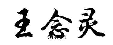 胡問遂王念靈行書個性簽名怎么寫