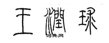 陳墨王潤球篆書個性簽名怎么寫