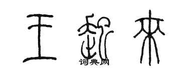 陳墨王起來篆書個性簽名怎么寫