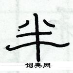 俞建華寫的硬筆隸書半