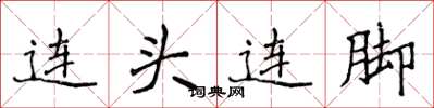 侯登峰連頭連腳楷書怎么寫