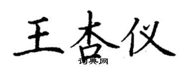 丁謙王杏儀楷書個性簽名怎么寫