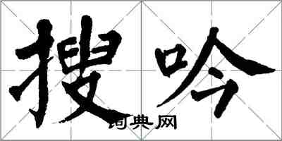 翁闓運搜吟楷書怎么寫