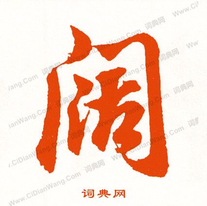 學行書書法_學字書法_行書字典