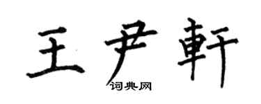何伯昌王尹軒楷書個性簽名怎么寫
