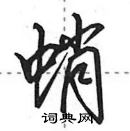 田英章寫的硬筆行書蛸