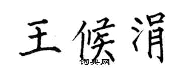 何伯昌王候涓楷書個性簽名怎么寫