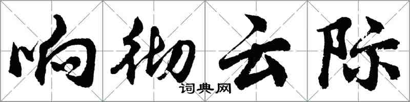 胡問遂響徹雲際行書怎么寫