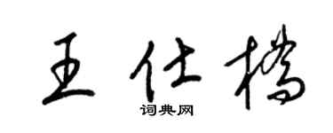 梁錦英王仕橋草書個性簽名怎么寫