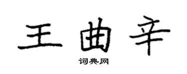 袁強王曲辛楷書個性簽名怎么寫
